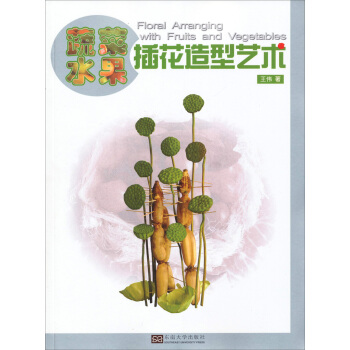 蔬菜水果插花造型藝術