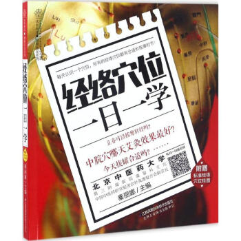 經絡穴位一日一學 pdf epub mobi 電子書 下載