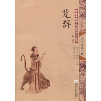 国学经典书系·中华传统文化经典注音全本：楚辞（第1辑）（第2版） [11-14岁] pdf epub mobi 下载