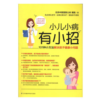 小兒小病有小招 健身與保健 書籍 pdf epub mobi 下载