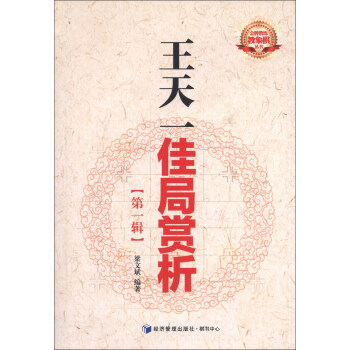 金牌教练教象棋丛书：王天一佳局赏析（第1辑） pdf epub mobi 电子书 下载
