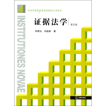 證據法學（第5版） pdf epub mobi 下载