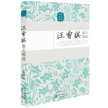 汪曾祺散文精选(名家散文经典)