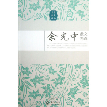 餘光中散文精選/名傢散文經典