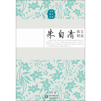 硃自清散文精選（名傢散文經典） pdf epub mobi 電子書 下載