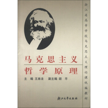浙江省高等學校馬剋思主義理論課統編教材:馬剋思主義哲學原理(第2版)