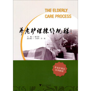 养老护理员培训教材：养老护理操作规程 [The Elderly Care Process] pdf epub mobi 下载