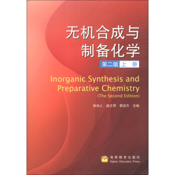 無機閤成與製備化學（第2版）（上冊） [Inorganic Synthesis and Preparative Chemistry (The Second Edition)] pdf epub mobi 下载