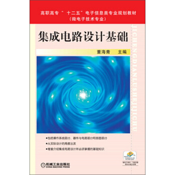 集成電路設計基礎/高職高專“十二五”電子信息類專業規劃教材·微電子技術專業 pdf epub mobi 下载