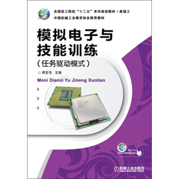 模拟电子与技能训练（任务驱动模式）/全国技工院校“十二五”系列规划教材·高级工 pdf epub mobi 下载