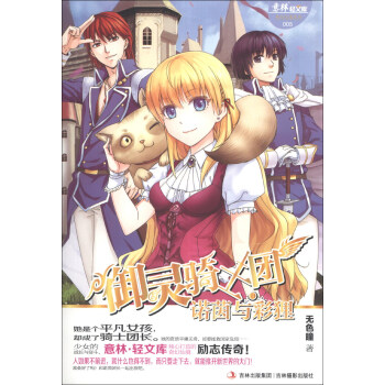 意林輕文庫·奇幻仙境係列（005）：禦靈騎士團·諾茵與彩狸 pdf epub mobi 電子書 下載