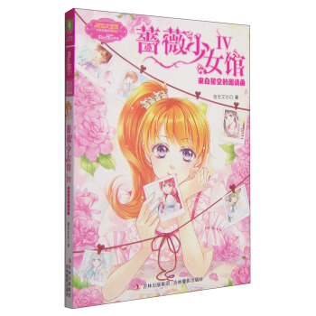 淑女文學館·幸福薔薇係列·薔薇少女館（4）：來自星空的邀請函 [7-10歲] pdf epub mobi 下载