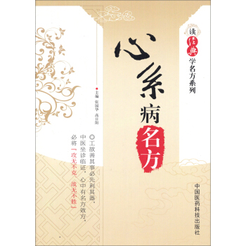 读经典学名方系列：心系病名方 pdf epub mobi 下载