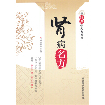 讀經典學名方係列：腎病名方 pdf epub mobi 下载