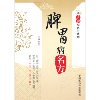 讀經典學名方係列:脾胃病名方