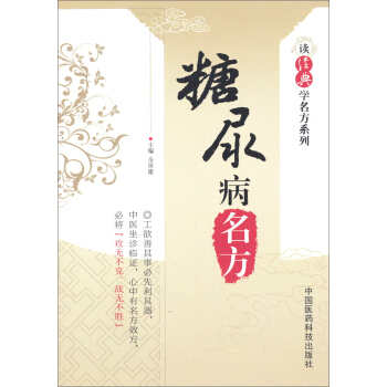 讀經典學名方係列：糖尿病名方 pdf epub mobi 下载