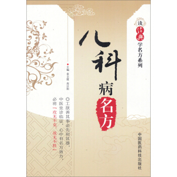 讀經典學名方係列：兒科病名方 pdf epub mobi 下载