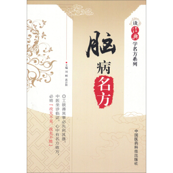 读经典学名方系列：脑病名方 pdf epub mobi 下载