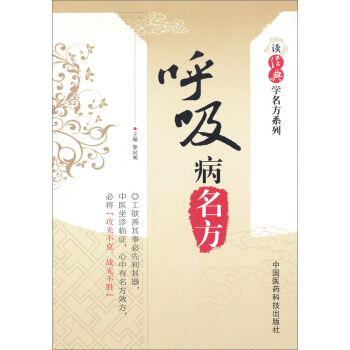 讀經典學名方係列：呼吸病名方 pdf epub mobi 下载