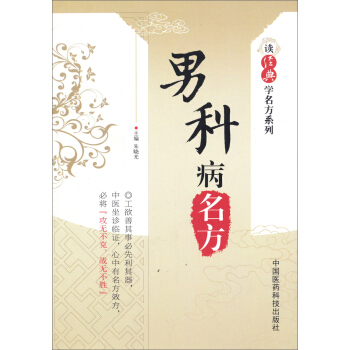 讀經典學名方係列:男科病名方