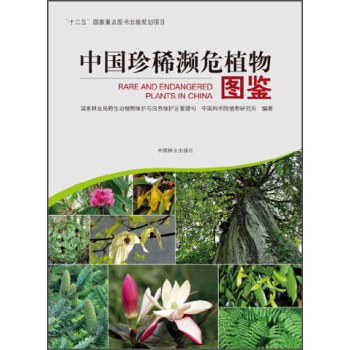 中國珍稀瀕危植物圖鑒 pdf epub mobi 電子書 下載