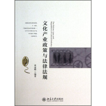 文化产业政策与法律法规 [The Policies， Laws and Regulation of Cultural Industry] pdf epub mobi 下载