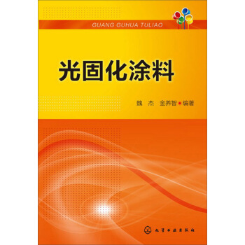 光固化塗料 pdf epub mobi 下载