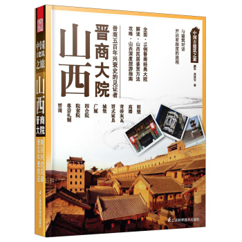 中国古建筑之旅：山西晋商大院 pdf epub mobi 下载