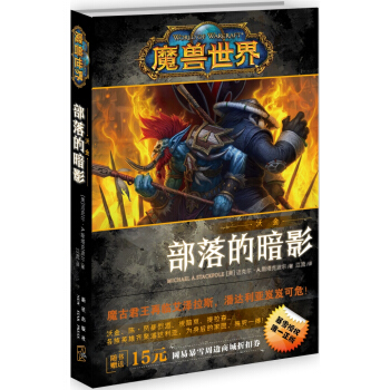 魔兽世界·沃金：部落的暗影 pdf epub mobi 下载