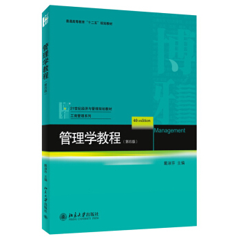管理學教程(第4版)/普通高等教育“十二五”規劃教材·21世紀經濟與管理規劃教材·工商管理係列