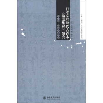 日本《论语》古钞本综合研究:日本室町时代古钞本《论语集解》研究