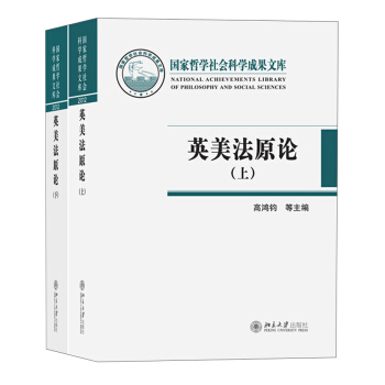 國傢哲學社會科學成果文庫：英美法原論（套裝上下冊） pdf epub mobi 下载