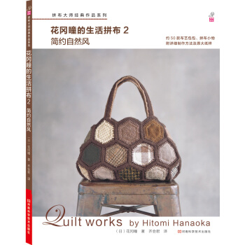 拼布大师作品系列·花冈瞳的生活拼布2：简约自然风（附作品原大纸型） pdf epub mobi 下载