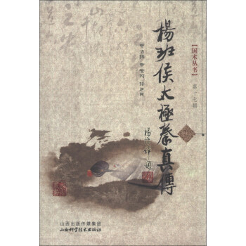 国术丛书（第17辑）：杨班侯太极拳真传（附光盘1张） pdf epub mobi 电子书 下载