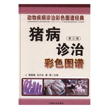 豬病診治彩色圖譜 pdf epub mobi 電子書 下載