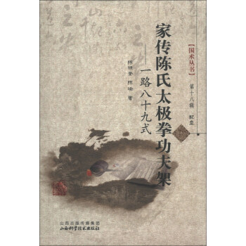 國術叢書(第18輯):傢傳陳氏太極拳功夫架(附光盤1張)