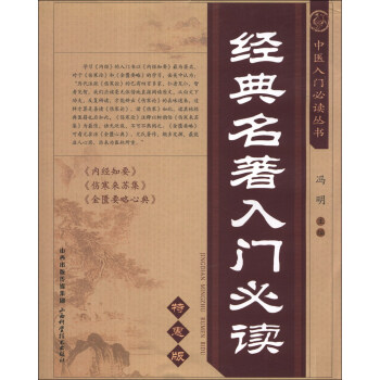 中醫入門必讀叢書:經典名著入門必讀(特惠版)