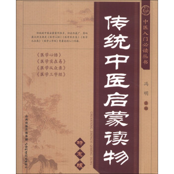 中醫入門必讀叢書：傳統中醫啓濛讀物（特惠版） pdf epub mobi 下载