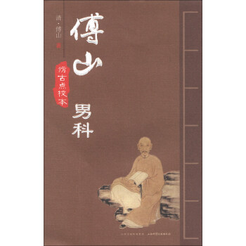 傅山男科（仿古點校本） pdf epub mobi 下载