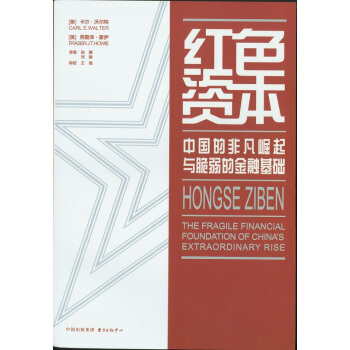 紅色資本：中國的非凡崛起與脆弱的金融基礎 pdf epub mobi 電子書 下載