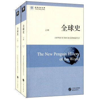 全球史（套裝共2冊） [The New Penguin History of the World] pdf epub mobi 電子書 下載