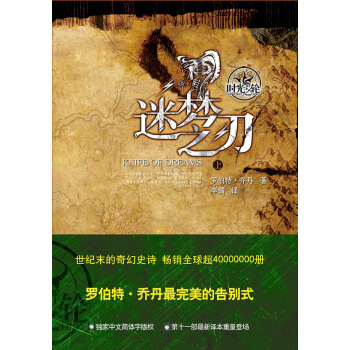 时光之轮11：迷梦之刃（套装上下册） pdf epub mobi 下载