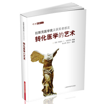 转化医学的艺术:拉斯克医学奖及获奖者感言