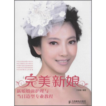 完美新娘 新娘婚前護理與當日造型專業教程 pdf epub mobi 下载