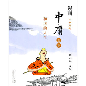 漫画四书系列·中庸:和谐的人生(全本)