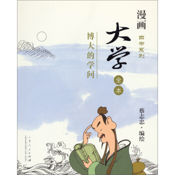 漫画四书系列·大学：博大的学问（全本） pdf epub mobi 电子书 下载