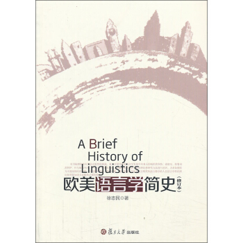 歐美語言學簡史（修訂本） pdf epub mobi 下载