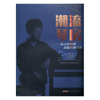 潮流琴房-in影视剧改编的钢琴曲 pdf epub mobi 下载