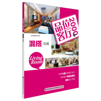 品位客厅2000例：混搭风格 pdf epub mobi 下载