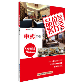 品位客廳2000例：中式風格 pdf epub mobi 下载